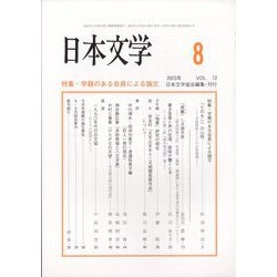 日本文学 2023年 08月号 [雑誌]