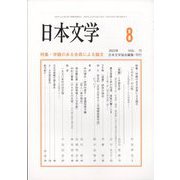 日本文学 2023年 08月号 [雑誌]