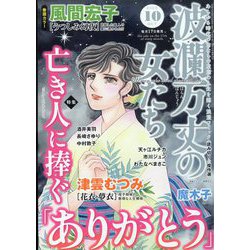 ヨドバシ.com - 波乱万丈の女たち 2023年 10月号 [雑誌] 通販【全品 