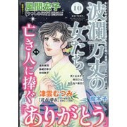 波乱万丈の女たち 2023年 10月号 [雑誌]