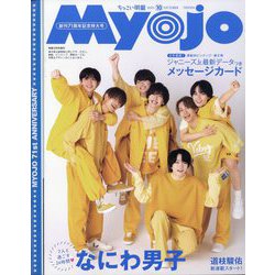 ちっこいMyojo 2023年 10月号 [雑誌]