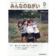 みんなのねがい 2023年 09月号 [雑誌]