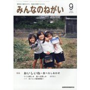 みんなのねがい 2023年 09月号 [雑誌]
