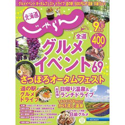 北海道じゃらん 2023年 09月号 [雑誌]