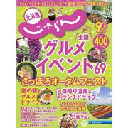 北海道じゃらん 2023年 09月号 [雑誌]
