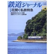 鉄道ジャーナル 2023年 10月号 [雑誌]