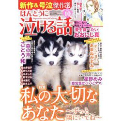 ほんとうに泣ける話 2023年 10月号 [雑誌]