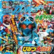 仮面ライダーガッチャード＆全仮面ライダー　ひみつ大百科(講談社　Mook（テレビマガジン）) [ムックその他]