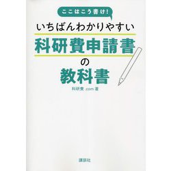 ここはこう書け!いちばんわかりやすい科研費申請書の教科書 [単行本]