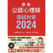 赤本 公認心理師国試対策〈2024〉 [単行本]