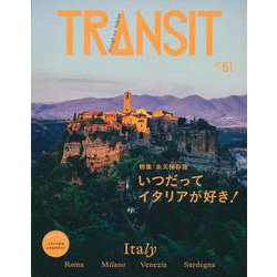 TRANSIT　61号　いつだってイタリアが好き！　(講談社　Mook（J）) [ムックその他]