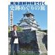 東海道新幹線で行く 史跡めぐりの旅－石原良純責任編集 [単行本]