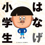 はなげ小学生 [絵本]
