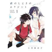 波のしじまのホリゾント<１>(ゲッサン少年サンデーコミックス) [コミック]