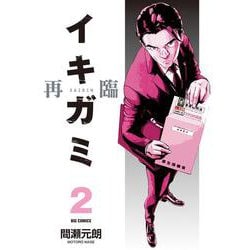 イキガミ 再臨<２>(ビッグ コミックス) [コミック]