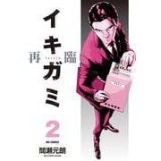 イキガミ 再臨<２>(ビッグ コミックス) [コミック]