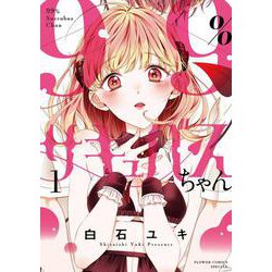 99％サキュバスちゃん<１>(フラワーコミックス) [コミック]