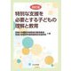 特別な支援を必要とする子どもの理解と教育 改訂版 [単行本]