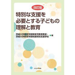 特別な支援を必要とする子どもの理解と教育 改訂版 [単行本]