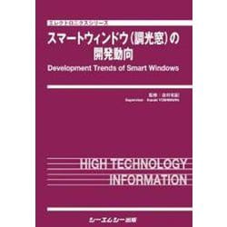 スマートウィンドウ（調光窓）の開発動向(エレクトロニクス) [単行本]