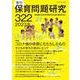 季刊保育問題研究322号<2023.8> [単行本]