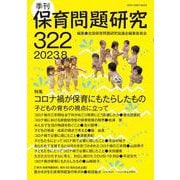 季刊保育問題研究322号<2023.8> [単行本]