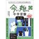 ４つのステップで考える力を伸ばす！　今すぐ始める中学受験　小１　算数 [単行本]
