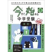４つのステップで考える力を伸ばす！　今すぐ始める中学受験　小１　算数 [単行本]