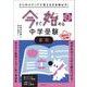 ４つのステップで考える力を伸ばす！　今すぐ始める中学受験　小２　算数 [単行本]