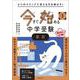４つのステップで考える力を伸ばす！　今すぐ始める中学受験　小３　算数 [単行本]
