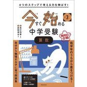 ４つのステップで考える力を伸ばす！　今すぐ始める中学受験　小３　算数 [単行本]