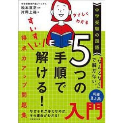 中学受験の国語　やさしくわかる　５つの手順ですいすい解ける！得点力アップ問題集入門 [単行本]