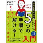 中学受験の国語　やさしくわかる　５つの手順ですいすい解ける！得点力アップ問題集入門 [単行本]