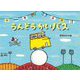 うんどうかいバス(チューリップえほんシリーズ) [絵本]