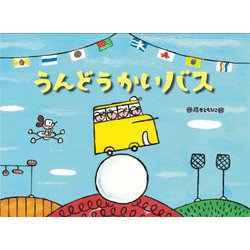 うんどうかいバス(チューリップえほんシリーズ) [絵本]