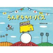 うんどうかいバス(チューリップえほんシリーズ) [絵本]