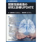 増刊 医学のあゆみ 2023年 8/20号 [雑誌]