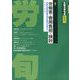 労働法律旬報 2023年 8/10号 [雑誌]