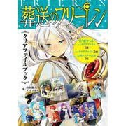 『葬送のフリーレン』クリアファイルブック [ムックその他]