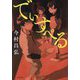 でぃすぺる [単行本]