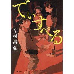 でぃすぺる [単行本]