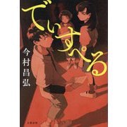 でぃすぺる [単行本]