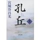 孔丘〈上〉(文春文庫) [文庫]