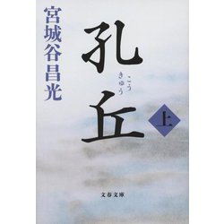 孔丘〈上〉(文春文庫) [文庫]
