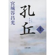 孔丘〈上〉(文春文庫) [文庫]