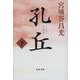 孔丘〈下〉(文春文庫) [文庫]