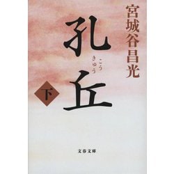 孔丘〈下〉(文春文庫) [文庫]