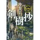 剣樹抄―不動智の章(文春文庫) [文庫]