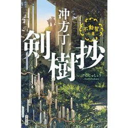 剣樹抄―不動智の章(文春文庫) [文庫]