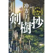 剣樹抄―不動智の章(文春文庫) [文庫]
